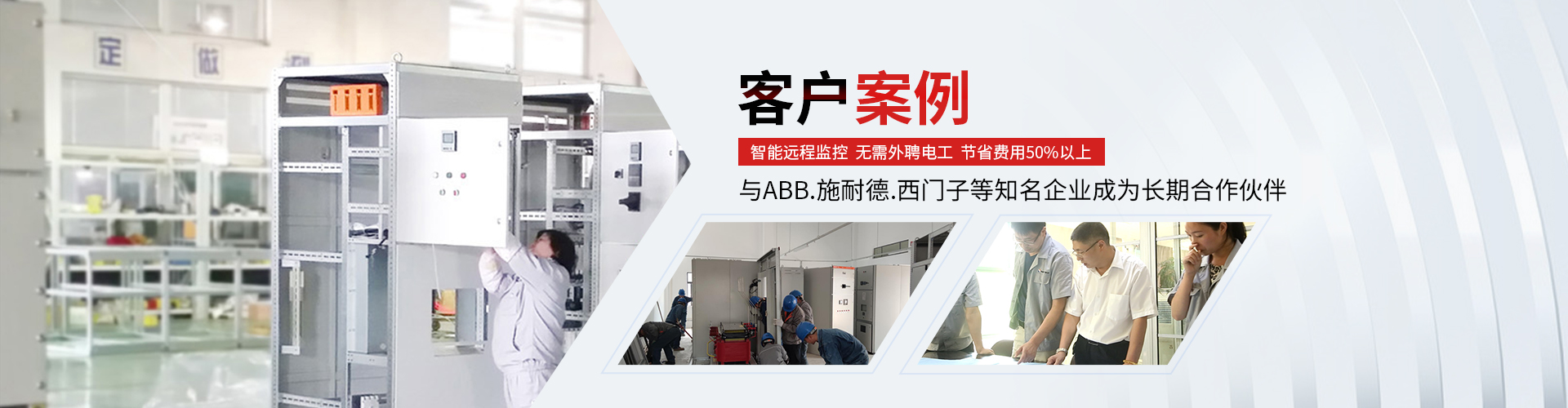 客戶案例 客戶案例